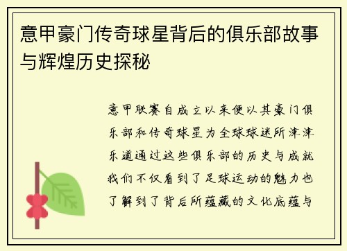 意甲豪门传奇球星背后的俱乐部故事与辉煌历史探秘