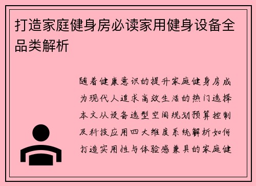 打造家庭健身房必读家用健身设备全品类解析