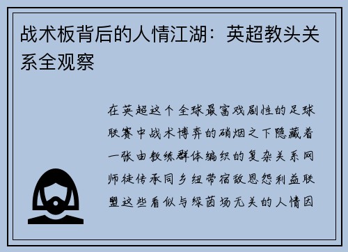 战术板背后的人情江湖：英超教头关系全观察
