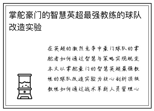 掌舵豪门的智慧英超最强教练的球队改造实验