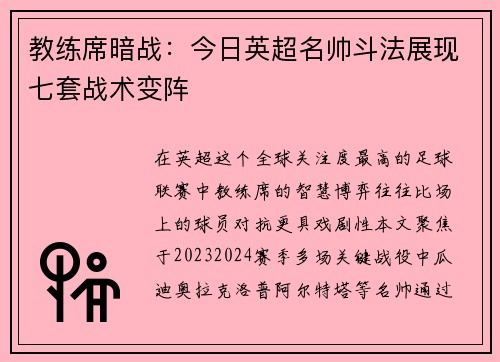 教练席暗战：今日英超名帅斗法展现七套战术变阵
