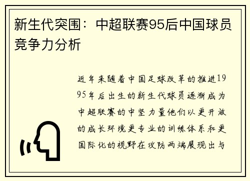 新生代突围：中超联赛95后中国球员竞争力分析