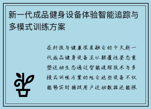 新一代成品健身设备体验智能追踪与多模式训练方案