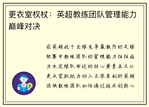 更衣室权杖：英超教练团队管理能力巅峰对决