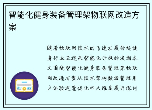 智能化健身装备管理架物联网改造方案