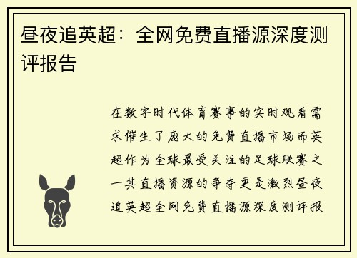昼夜追英超：全网免费直播源深度测评报告