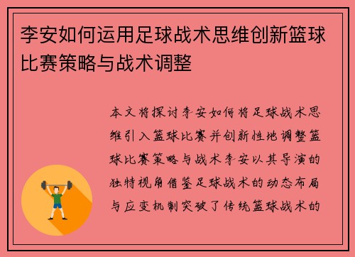 李安如何运用足球战术思维创新篮球比赛策略与战术调整