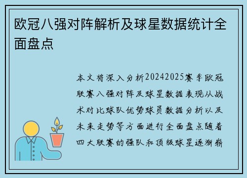 欧冠八强对阵解析及球星数据统计全面盘点