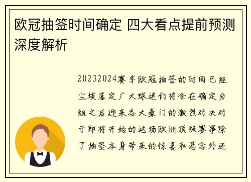 欧冠抽签时间确定 四大看点提前预测深度解析