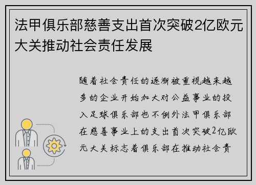 法甲俱乐部慈善支出首次突破2亿欧元大关推动社会责任发展