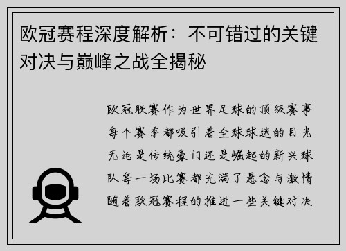 欧冠赛程深度解析：不可错过的关键对决与巅峰之战全揭秘
