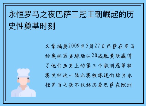 永恒罗马之夜巴萨三冠王朝崛起的历史性奠基时刻