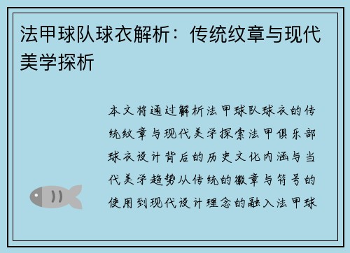 法甲球队球衣解析：传统纹章与现代美学探析
