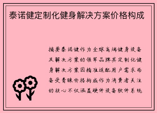 泰诺健定制化健身解决方案价格构成