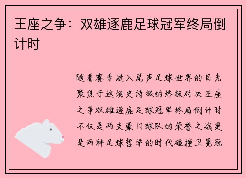 王座之争：双雄逐鹿足球冠军终局倒计时
