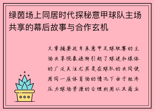 绿茵场上同居时代探秘意甲球队主场共享的幕后故事与合作玄机