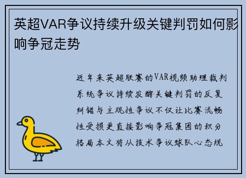 英超VAR争议持续升级关键判罚如何影响争冠走势