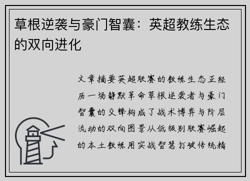 草根逆袭与豪门智囊：英超教练生态的双向进化