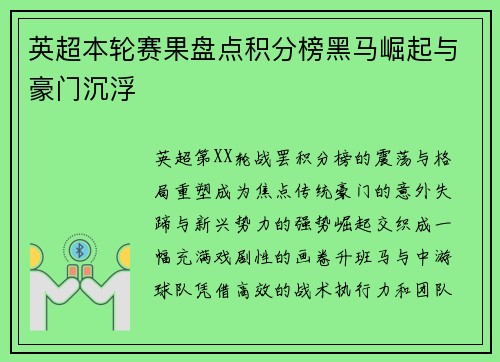 英超本轮赛果盘点积分榜黑马崛起与豪门沉浮