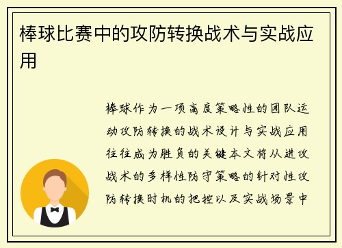 棒球比赛中的攻防转换战术与实战应用