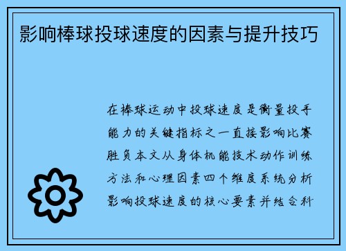 影响棒球投球速度的因素与提升技巧