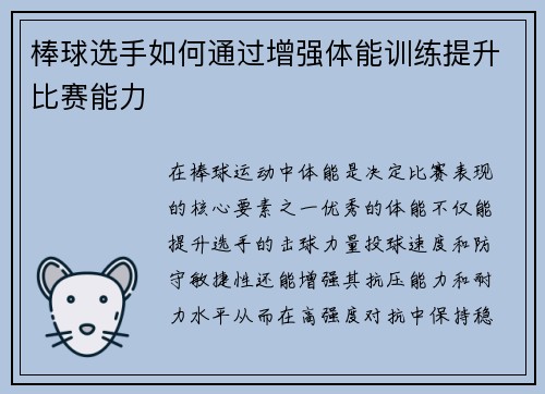 棒球选手如何通过增强体能训练提升比赛能力