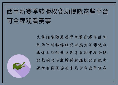 西甲新赛季转播权变动揭晓这些平台可全程观看赛事