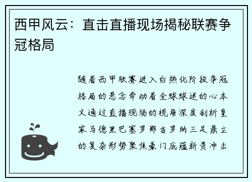 西甲风云：直击直播现场揭秘联赛争冠格局