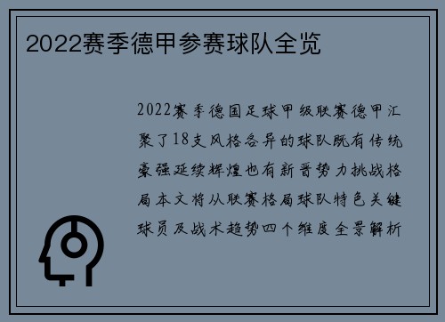 2022赛季德甲参赛球队全览