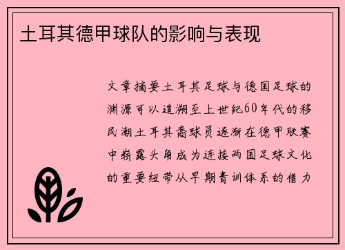 土耳其德甲球队的影响与表现