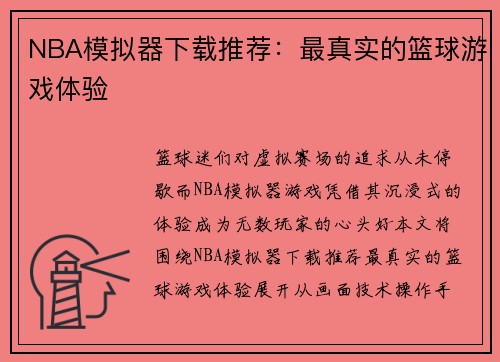 NBA模拟器下载推荐：最真实的篮球游戏体验