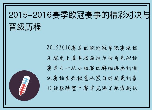 2015-2016赛季欧冠赛事的精彩对决与晋级历程