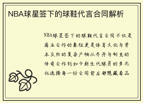 NBA球星签下的球鞋代言合同解析