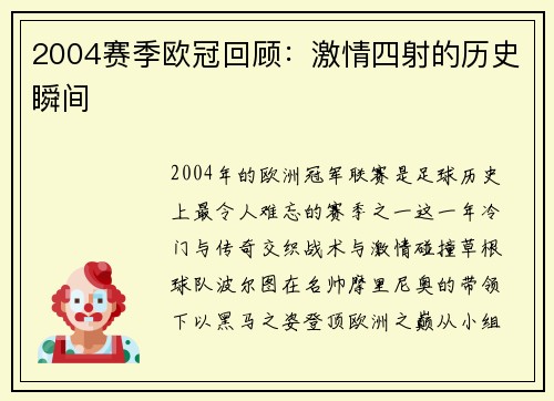 2004赛季欧冠回顾：激情四射的历史瞬间