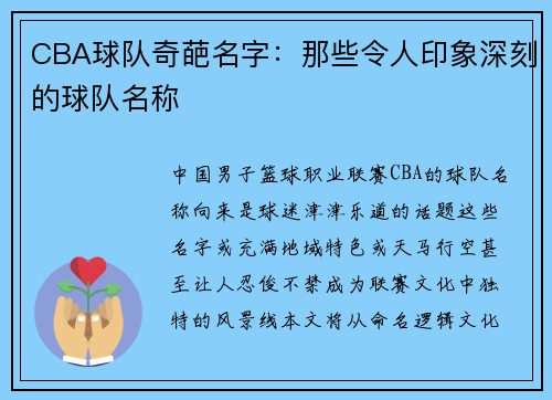 CBA球队奇葩名字：那些令人印象深刻的球队名称