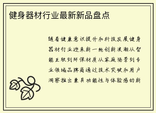 健身器材行业最新新品盘点