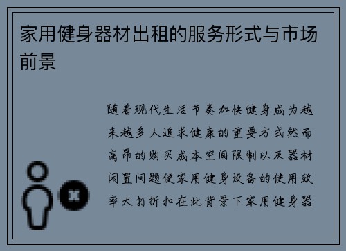 家用健身器材出租的服务形式与市场前景