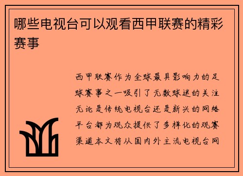哪些电视台可以观看西甲联赛的精彩赛事