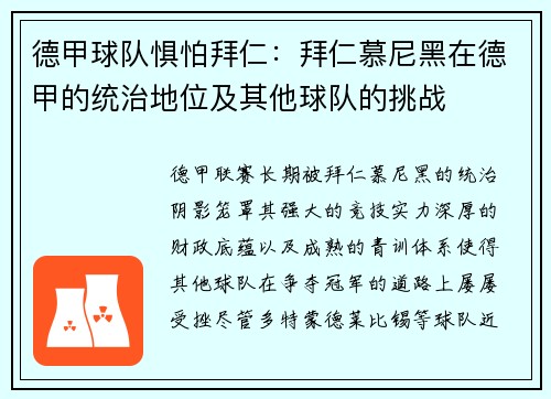 德甲球队惧怕拜仁：拜仁慕尼黑在德甲的统治地位及其他球队的挑战