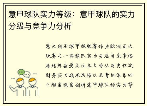 意甲球队实力等级：意甲球队的实力分级与竞争力分析
