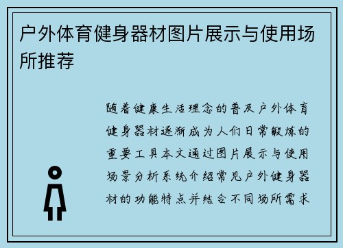 户外体育健身器材图片展示与使用场所推荐