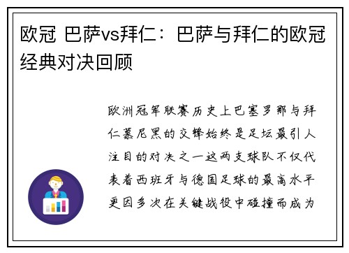 欧冠 巴萨vs拜仁：巴萨与拜仁的欧冠经典对决回顾